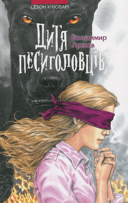 Дитя песиголовців. Книга 2. Сезон кіноварі — Володимир Аренєв