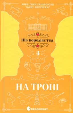 На троні. Книга 3 — Анне Ґюнн Гальворсен, Ранді Фюґлегауґ