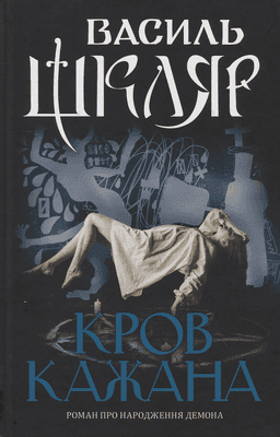 Кров кажана — Василь Шкляр