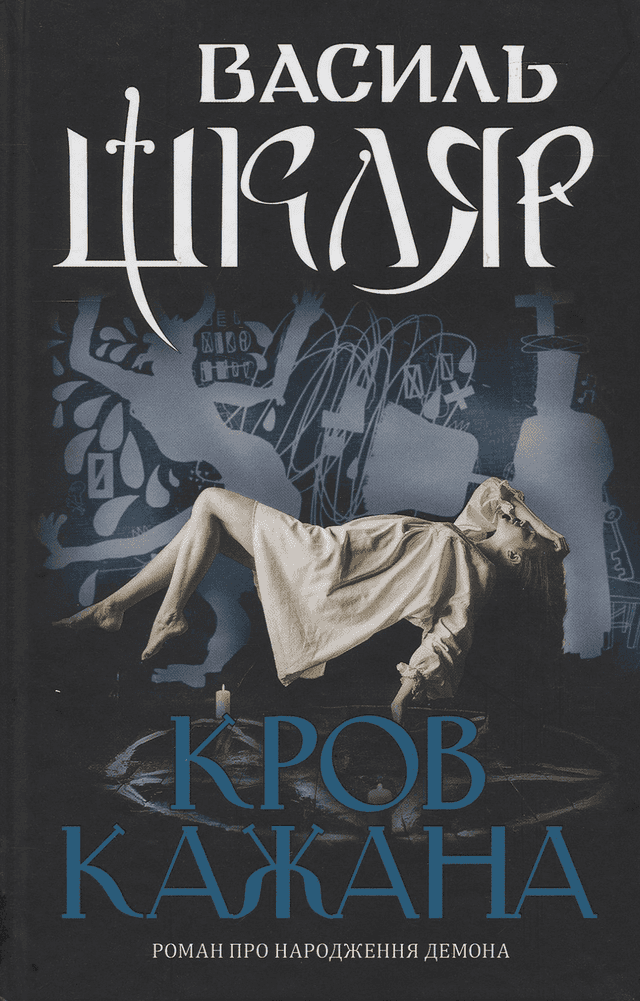 Кров кажана — Василь Шкляр
