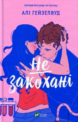 Не закохані — Алі Гейзелвуд