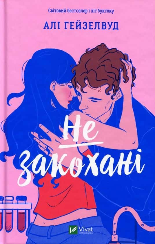 Не закохані — Алі Гейзелвуд