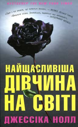 Найщасливіша дівчина на світі — Джессіка Нолл