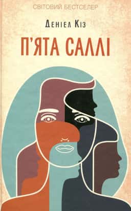 П'ята Саллі — Деніел Кіз