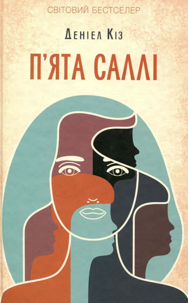 П'ята Саллі — Деніел Кіз