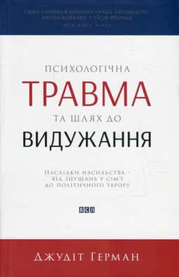 Психологічна травма та шлях до видужання. Наслідки насильства - від знущань у сім'ї до політичного терору — Джудіт Герман