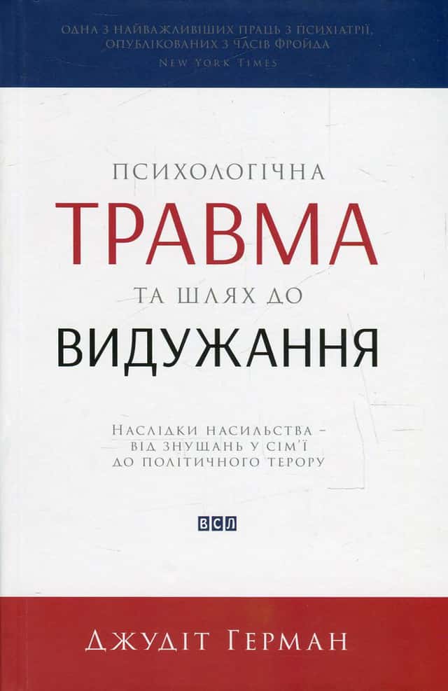 Психологічна травма та шлях до видужання. Наслідки насильства - від знущань у сім'ї до політичного терору — Джудіт Герман