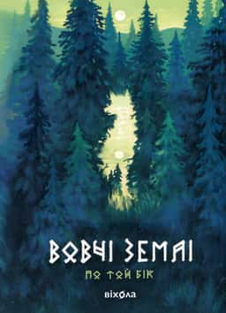  Вовчі землі. По той бік — Наталія Заруднюк
