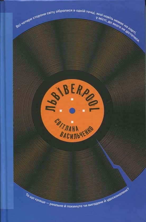 Обкладинка книги «Львівеrpool» — Світлана Васильченко