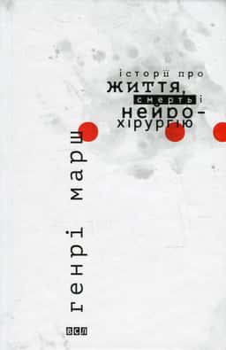 Історії про життя, смерть і нейрохірургію — Генрі Марш