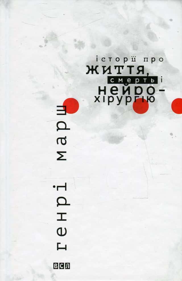 Історії про життя, смерть і нейрохірургію — Генрі Марш