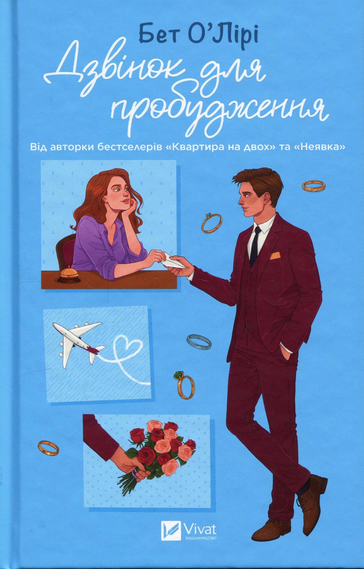 Обкладинка книги «Дзвінок для пробудження» — Бет О'лірі