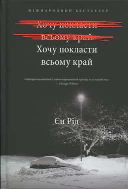 Хочу покласти всьому край — Іен Рід