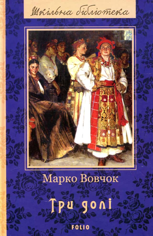 Три долі — Марко Вовчок