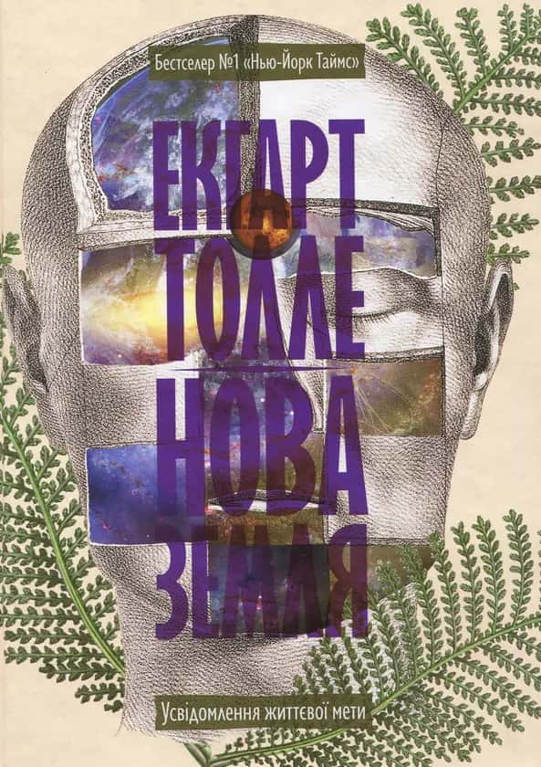 Нова земля. Усвідомлення життєвої мети — Екгарт Толле