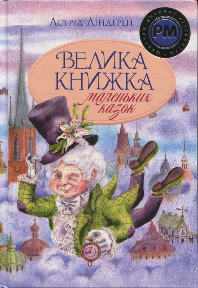 Велика книжка маленьких казок — Астрід Ліндгрен