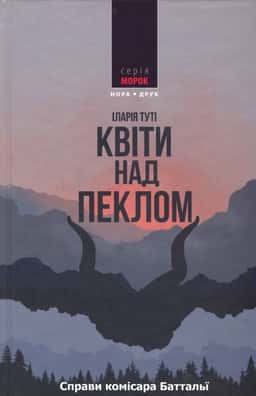 Справи комісара Баттальї. Квіти над пеклом. Книга 1 — Іларія Туті