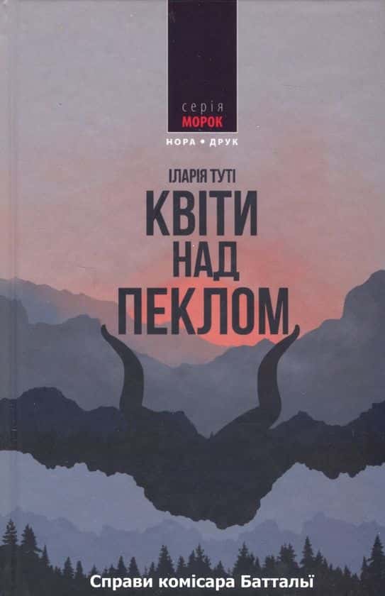 Справи комісара Баттальї. Квіти над пеклом. Книга 1 — Іларія Туті