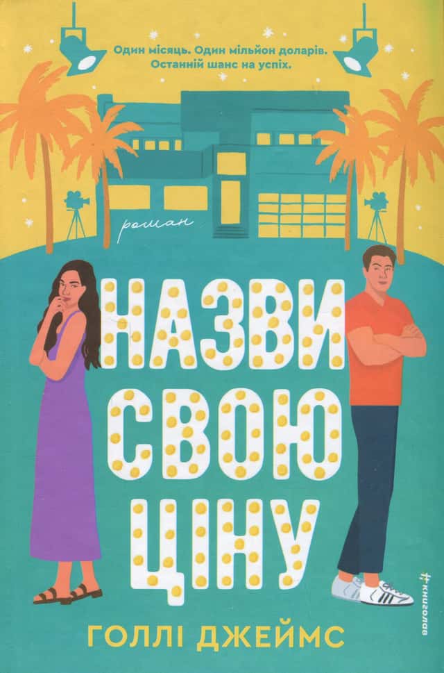 Назви свою ціну — Голлі Джеймс