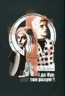 І де був той розум?.. — Л. Дж. Шен