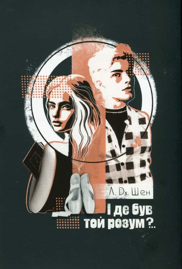 І де був той розум?.. — Л. Дж. Шен