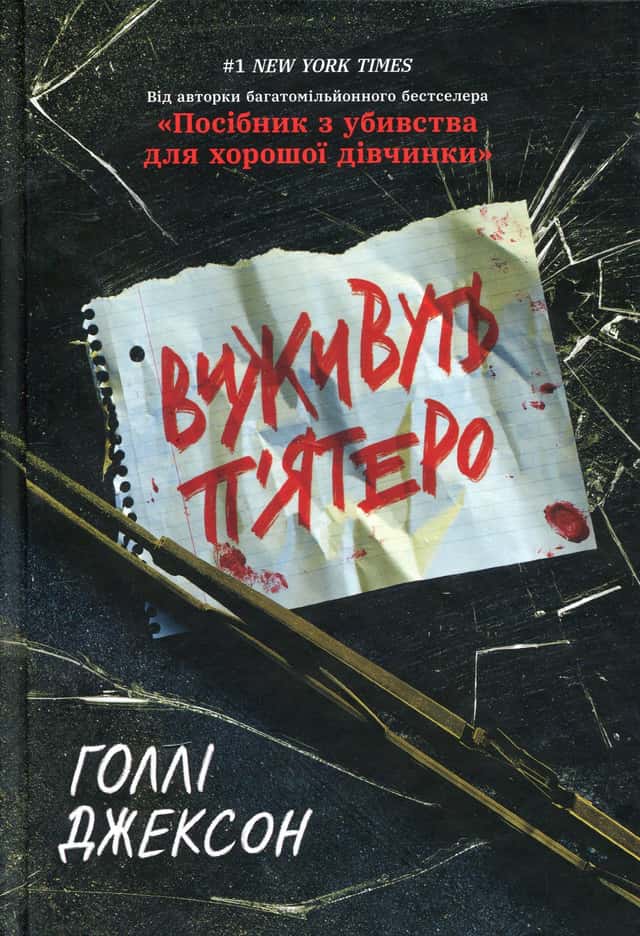 Виживуть п’ятеро — Голлі Джексон
