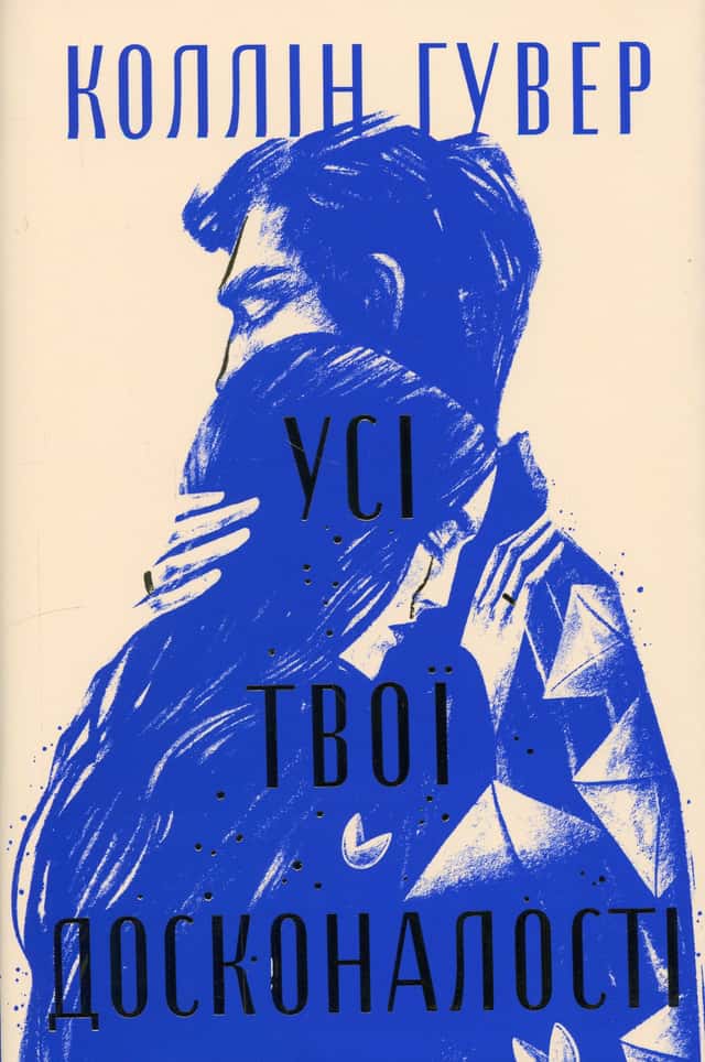 Усі твої досконалості — Коллін Гувер