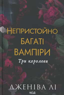 Непристойно багаті вампіри. Три королеви — Дженіва Лі