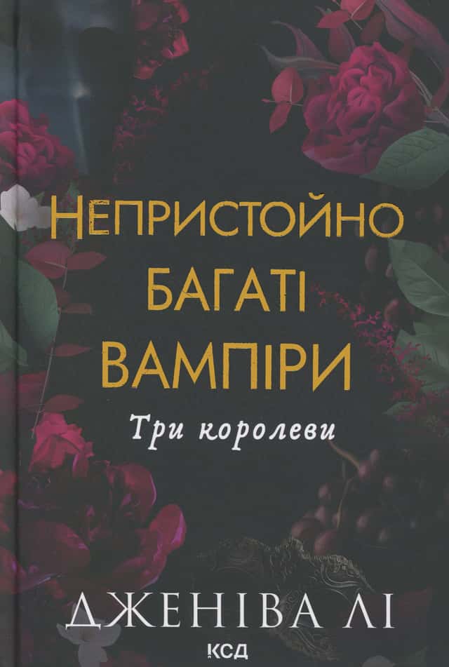Непристойно багаті вампіри. Три королеви — Дженіва Лі