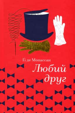 Любий друг — Гі де Мопассан