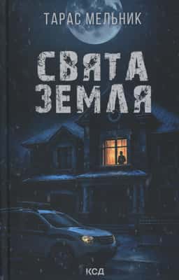 Свята Земля — Тарас Мельник