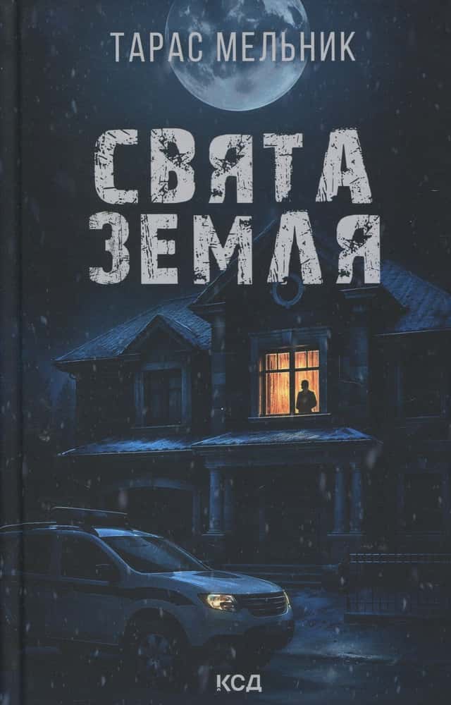 Свята Земля — Тарас Мельник