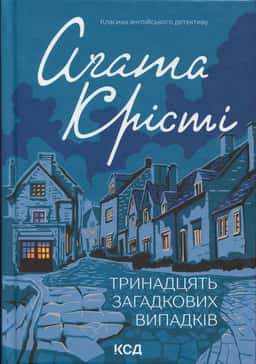 Тринадцять загадкових випадків — Аґата Крісті