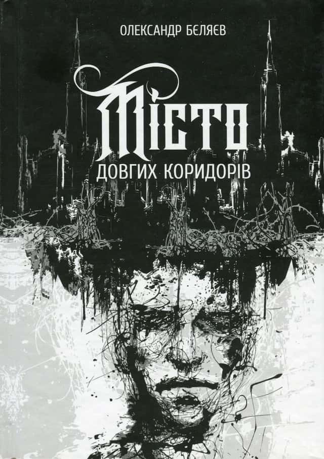 Місто довгих коридорів — Олександр Бєляєв