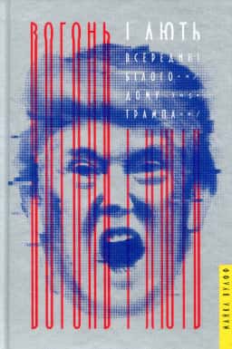 Вогонь і лють. Всередині Білого дому Трампа — Майкл Вулфф