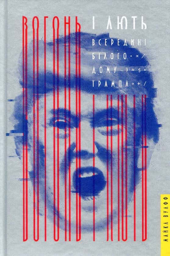 Вогонь і лють. Всередині Білого дому Трампа — Майкл Вулфф