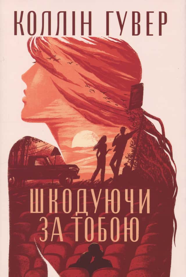 Шкодуючи за тобою — Коллін Гувер