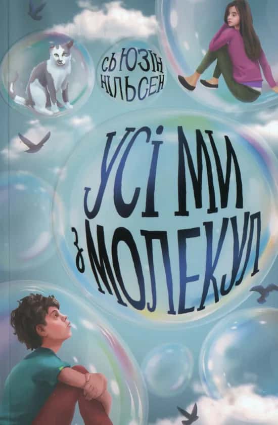 Обкладинка книги «Усі ми з молекул» — Сьюзін Нільсен
