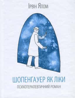 Шопенгауер як ліки — Ірвін Ялом