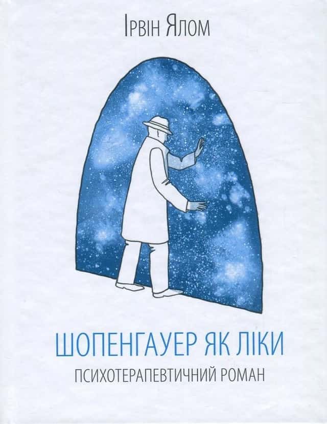 Шопенгауер як ліки — Ірвін Ялом