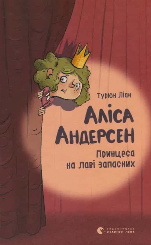 Аліса Андерсен. Принцеса на лаві запасних — Турюн Ліан