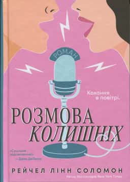 Розмова колишніх — Рейчел Лінн Соломон
