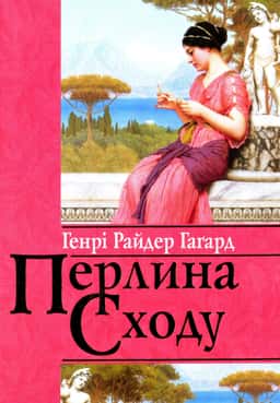 Перлина Сходу — Генрі Райдер Хаггард