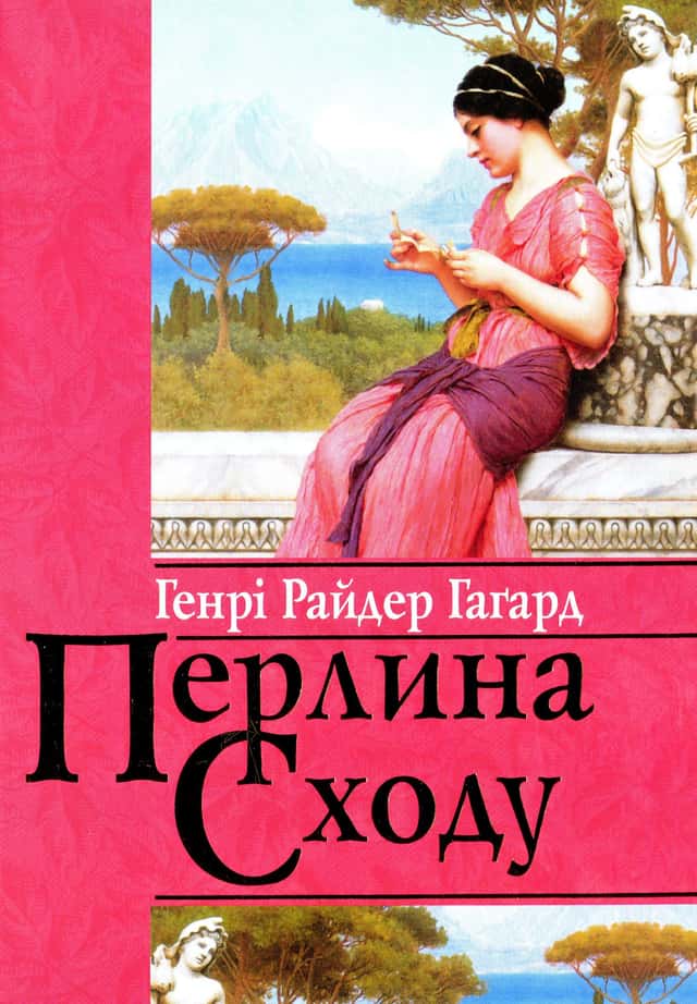 Перлина Сходу — Генрі Райдер Хаггард
