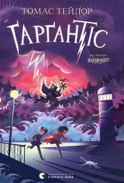 Ґарґантіс. Легенди Морського Аду. Книга 2 — Томас Тейлор