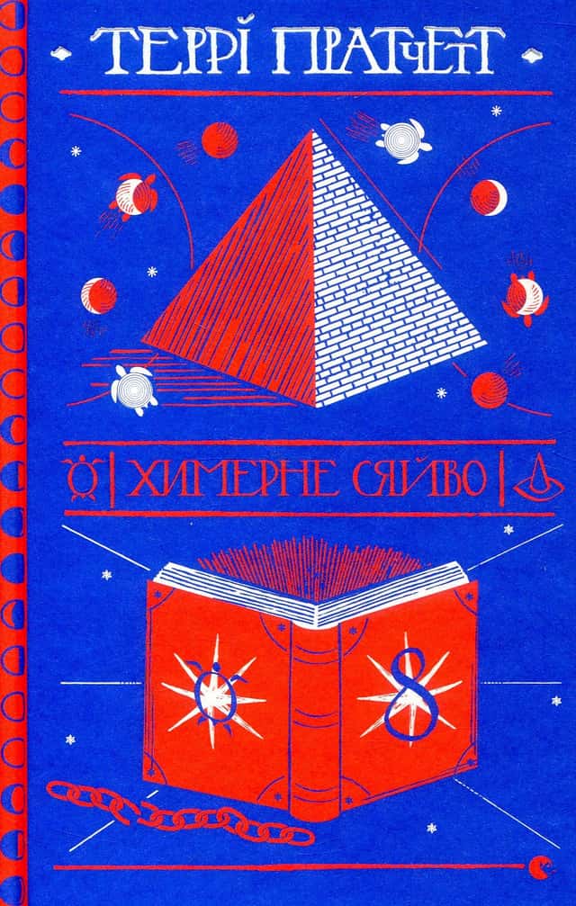 Химерне сяйво — Террі Пратчетт