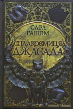 Спадкоємиця Джасада — Сара Гашем
