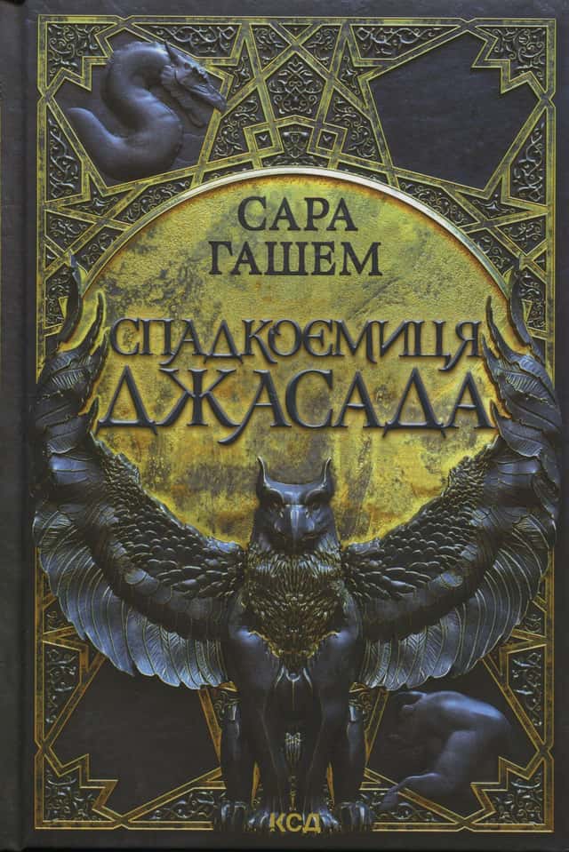 Спадкоємиця Джасада — Сара Гашем