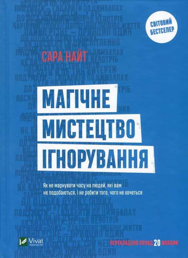 Магічне мистецтво ігнорування — Сара Найт