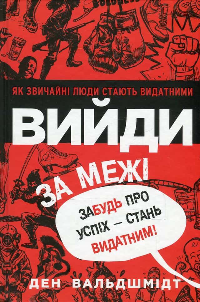 Вийди за межі. Забудь про успіх - стань видатним! — Ден Вальдшмідт